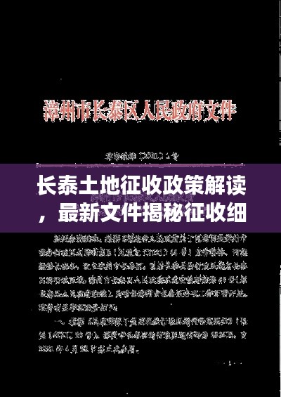 長泰土地征收政策解讀，最新文件揭秘征收細節(jié)