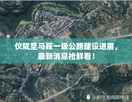 儀隴至馬鞍一級公路建設(shè)進展，最新消息搶鮮看！