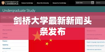 劍橋大學(xué)最新新聞?lì)^條發(fā)布