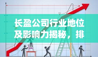 長(zhǎng)盈公司行業(yè)地位及影響力揭秘，排名領(lǐng)先，引領(lǐng)行業(yè)風(fēng)向標(biāo)