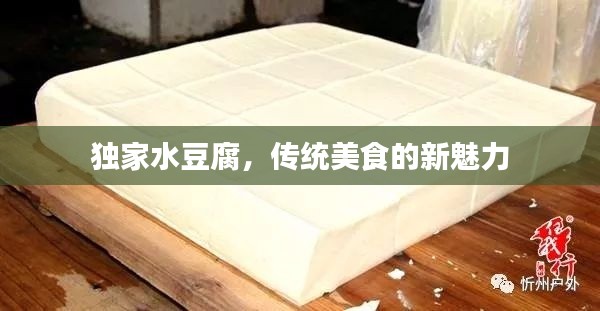 獨(dú)家水豆腐，傳統(tǒng)美食的新魅力