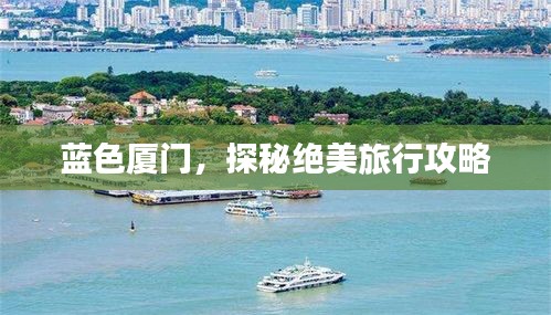 藍色廈門，探秘絕美旅行攻略