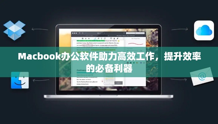 Macbook辦公軟件助力高效工作，提升效率的必備利器