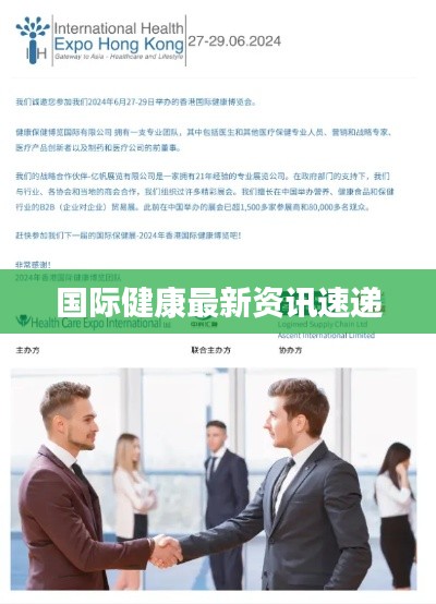國際健康最新資訊速遞