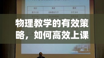 物理教學(xué)的有效策略，如何高效上課？