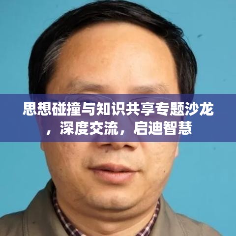 思想碰撞與知識共享專題沙龍，深度交流，啟迪智慧