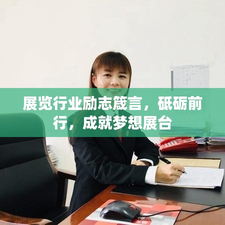 展覽行業(yè)勵(lì)志箴言，砥礪前行，成就夢(mèng)想展臺(tái)