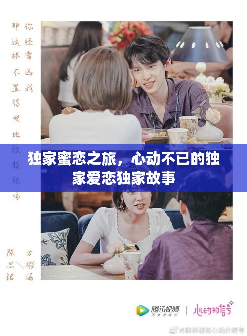 獨家蜜戀之旅，心動不已的獨家愛戀獨家故事