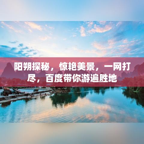 陽朔探秘，驚艷美景，一網(wǎng)打盡，百度帶你游遍勝地