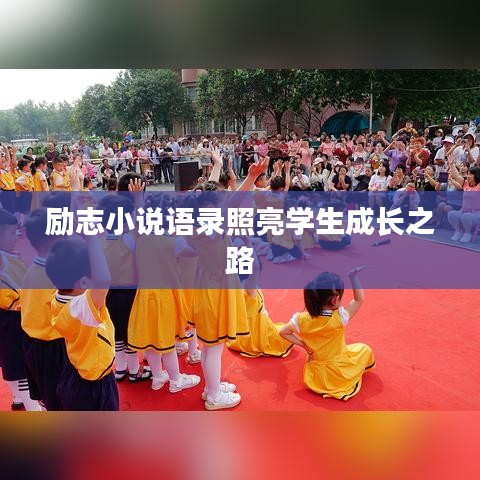 勵(lì)志小說語錄照亮學(xué)生成長(zhǎng)之路
