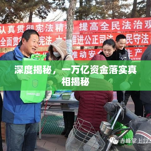 深度揭秘，一萬億資金落實真相揭秘