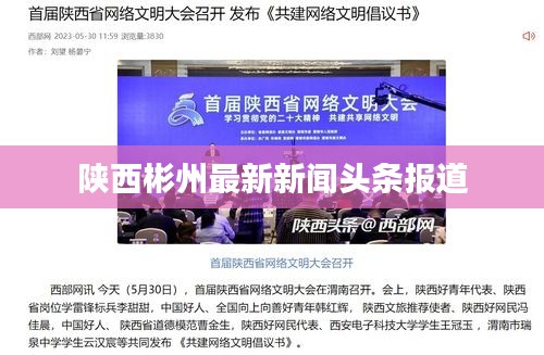 陜西彬州最新新聞?lì)^條報(bào)道