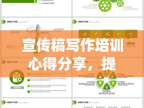宣傳稿寫作培訓(xùn)心得分享，提升技巧，吸引眼球