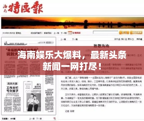 海南娛樂大爆料，最新頭條新聞一網(wǎng)打盡！