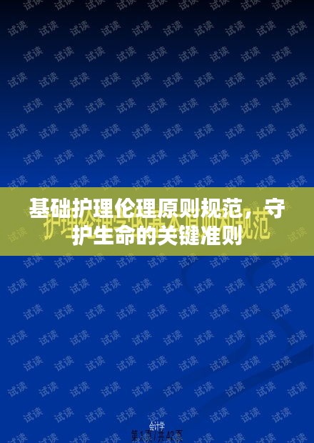 基礎(chǔ)護(hù)理倫理原則規(guī)范，守護(hù)生命的關(guān)鍵準(zhǔn)則