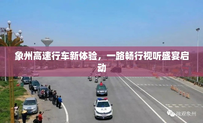 象州高速行車新體驗(yàn)，一路暢行視聽盛宴啟動(dòng)