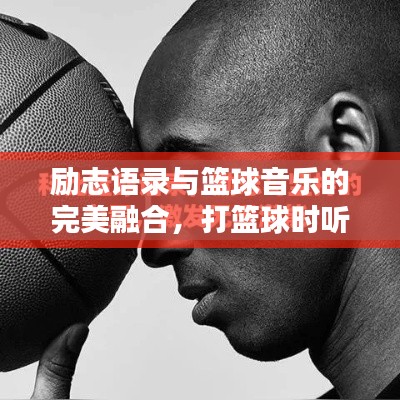 勵志語錄與籃球音樂的完美融合，打籃球時聽的歌，激發(fā)無限魅力！