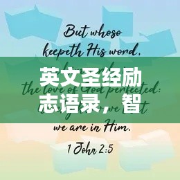 英文圣經(jīng)勵志語錄，智慧箴言，激勵你前行的力量
