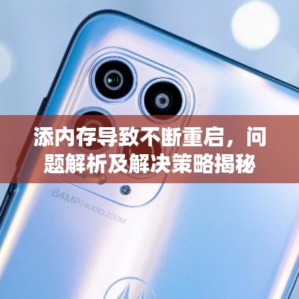 添內存導致不斷重啟，問題解析及解決策略揭秘