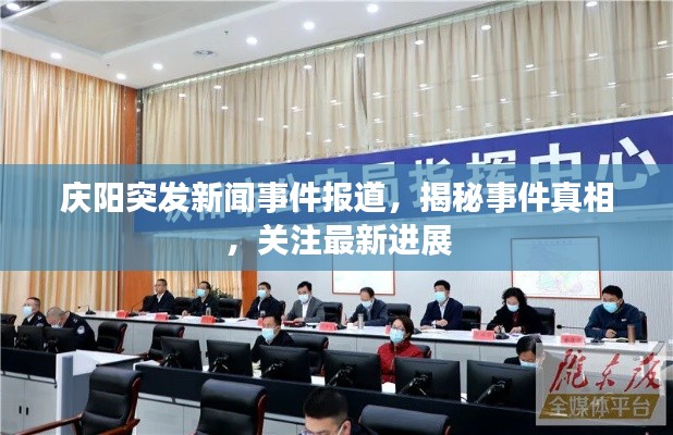 慶陽突發(fā)新聞事件報道，揭秘事件真相，關注最新進展