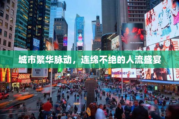 城市繁華脈動(dòng)，連綿不絕的人流盛宴