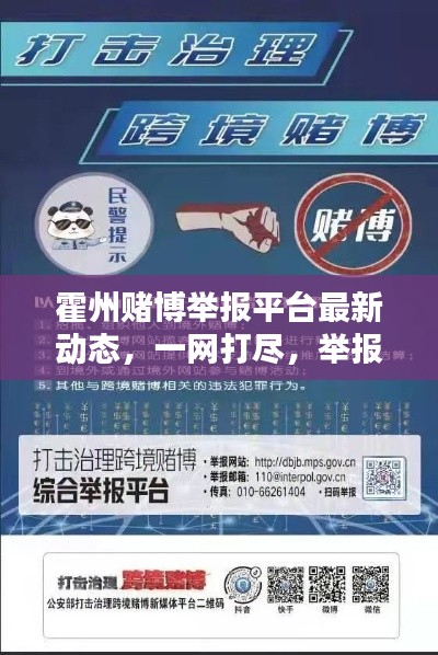 霍州賭博舉報(bào)平臺(tái)最新動(dòng)態(tài)，一網(wǎng)打盡，舉報(bào)有獎(jiǎng)！