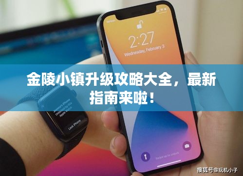 金陵小鎮(zhèn)升級(jí)攻略大全，最新指南來(lái)啦！