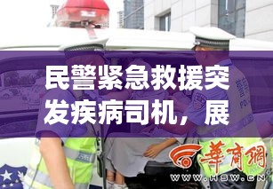 民警緊急救援突發(fā)疾病司機(jī)，展現(xiàn)人間真情瞬間
