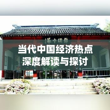 當(dāng)代中國經(jīng)濟(jì)熱點(diǎn)深度解讀與探討