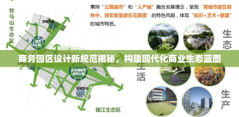 商務(wù)園區(qū)設(shè)計(jì)新規(guī)范揭秘，構(gòu)建現(xiàn)代化商業(yè)生態(tài)藍(lán)圖