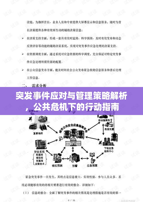 突發(fā)事件應(yīng)對(duì)與管理策略解析，公共危機(jī)下的行動(dòng)指南