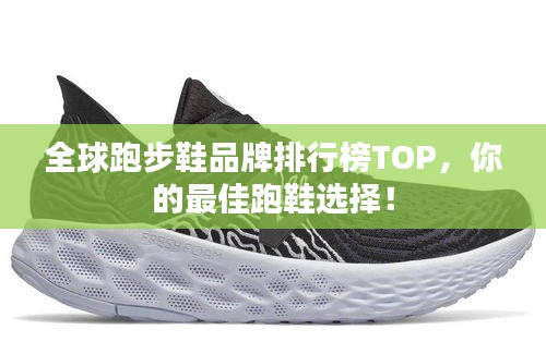全球跑步鞋品牌排行榜TOP，你的最佳跑鞋選擇！