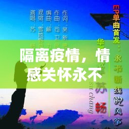 隔離疫情，情感關(guān)懷永不斷線(xiàn)