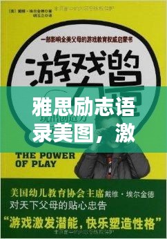雅思勵(lì)志語(yǔ)錄美圖，激發(fā)潛能的無(wú)限力量