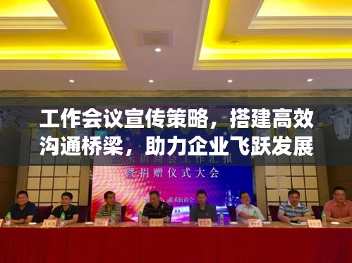 工作會議宣傳策略，搭建高效溝通橋梁，助力企業(yè)飛躍發(fā)展