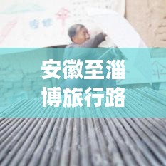 安徽至淄博旅行路線攻略，最新指南助你暢游無阻！