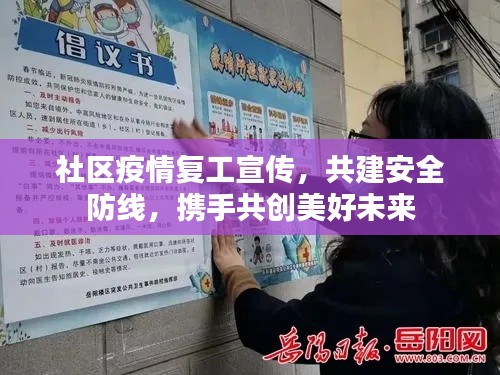 社區(qū)疫情復(fù)工宣傳，共建安全防線，攜手共創(chuàng)美好未來(lái)