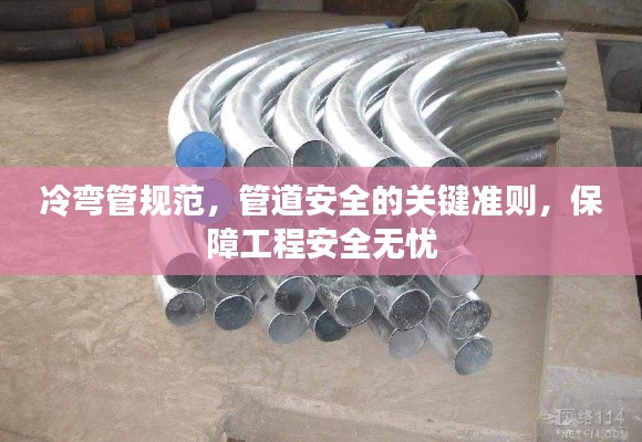 冷彎管規(guī)范，管道安全的關(guān)鍵準(zhǔn)則，保障工程安全無(wú)憂(yōu)