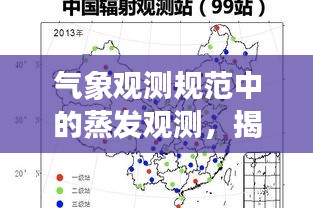 氣象觀測規(guī)范中的蒸發(fā)觀測，揭秘蒸發(fā)過程，保障數(shù)據(jù)準確性