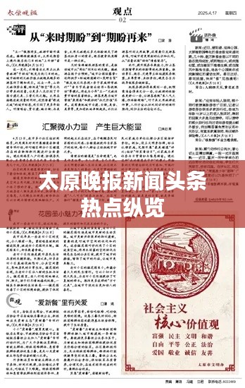 太原晚報(bào)新聞?lì)^條熱點(diǎn)縱覽