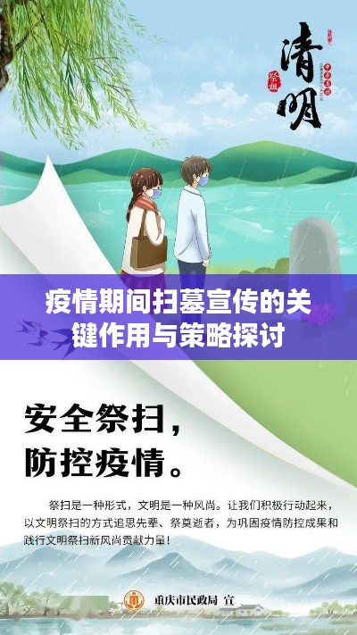 疫情期間掃墓宣傳的關(guān)鍵作用與策略探討