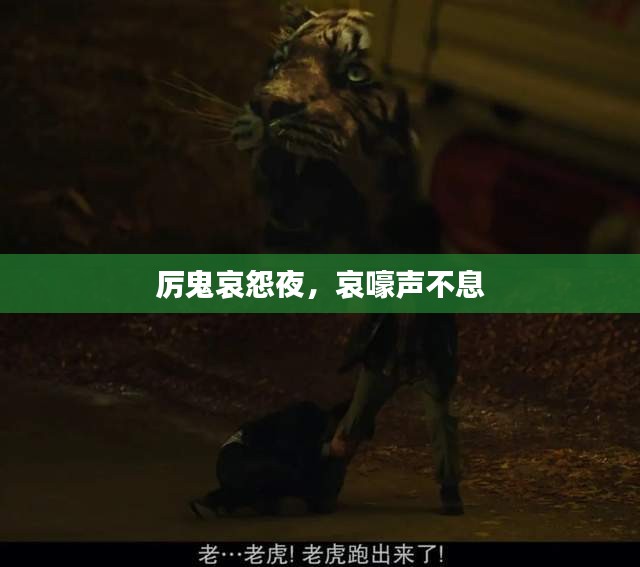 厲鬼哀怨夜，哀嚎聲不息