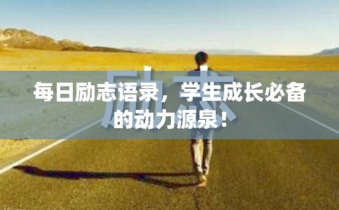 每日勵(lì)志語(yǔ)錄，學(xué)生成長(zhǎng)必備的動(dòng)力源泉！