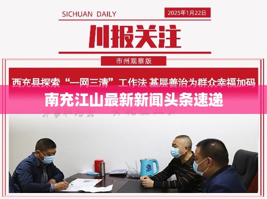 南充江山最新新聞?lì)^條速遞