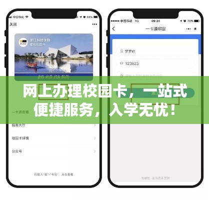 網(wǎng)上辦理校園卡，一站式便捷服務(wù)，入學(xué)無(wú)憂！
