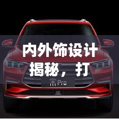 內(nèi)外飾設(shè)計(jì)揭秘，打造完美細(xì)節(jié)，引領(lǐng)時(shí)尚潮流