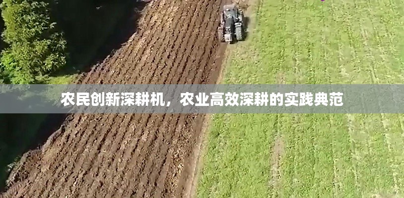 農(nóng)民創(chuàng)新深耕機(jī)，農(nóng)業(yè)高效深耕的實(shí)踐典范