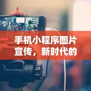 手機(jī)小程序圖片宣傳，新時(shí)代的營(yíng)銷利器，輕松吸引客戶目光！