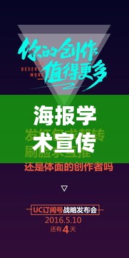 海報(bào)學(xué)術(shù)宣傳文案亮點(diǎn)標(biāo)題，探索知識(shí)海洋，引領(lǐng)學(xué)術(shù)前沿