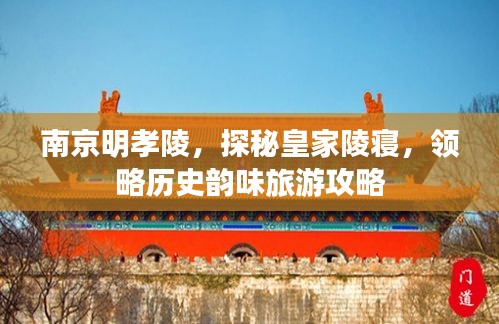 南京明孝陵，探秘皇家陵寢，領(lǐng)略歷史韻味旅游攻略